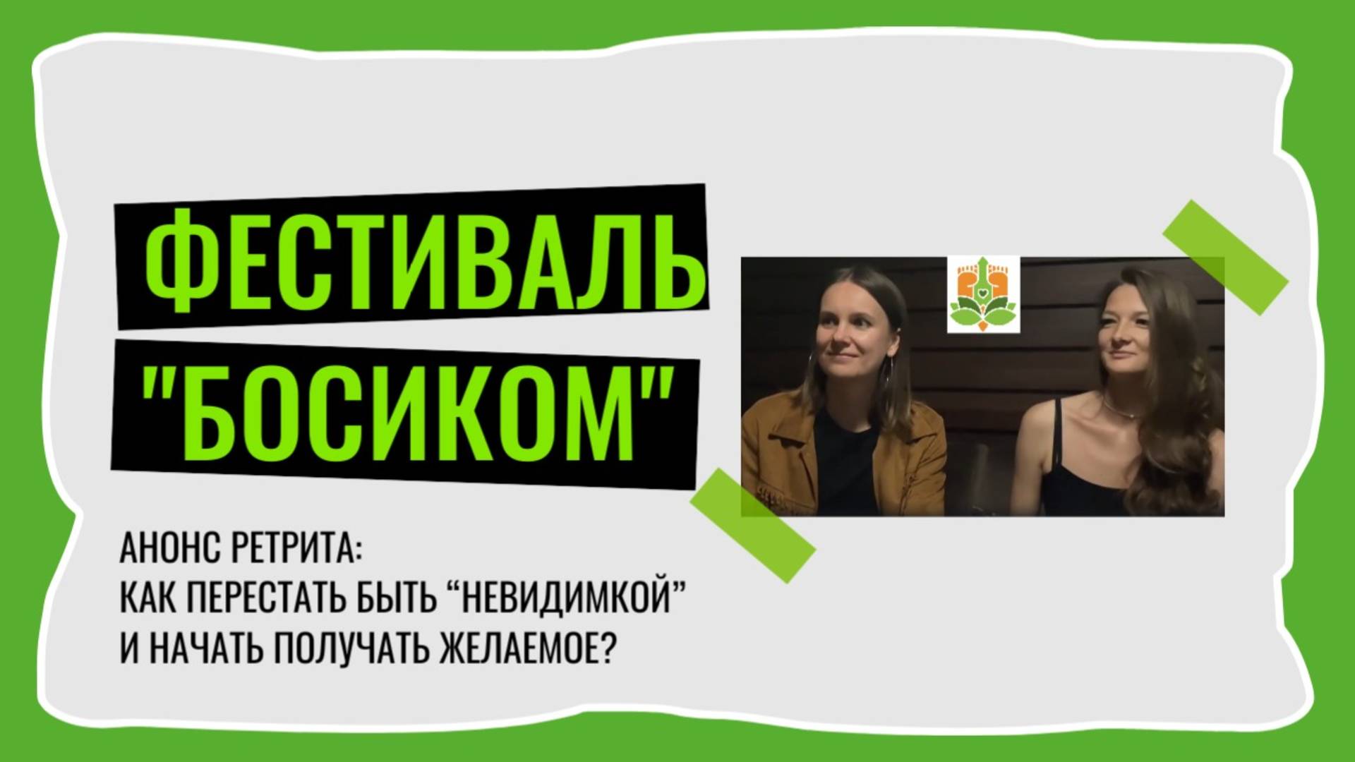Анонс ретрита "Как перестать быть “невидимкой” и начать получать желаемое"