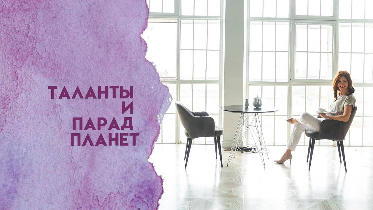 Парад планет и таланты
