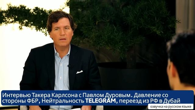 Интервью Такера Карлсона с Палом Дуровым: о Телеграм, свободе, давлении от Apple и Google