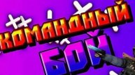 Играю в командный бой