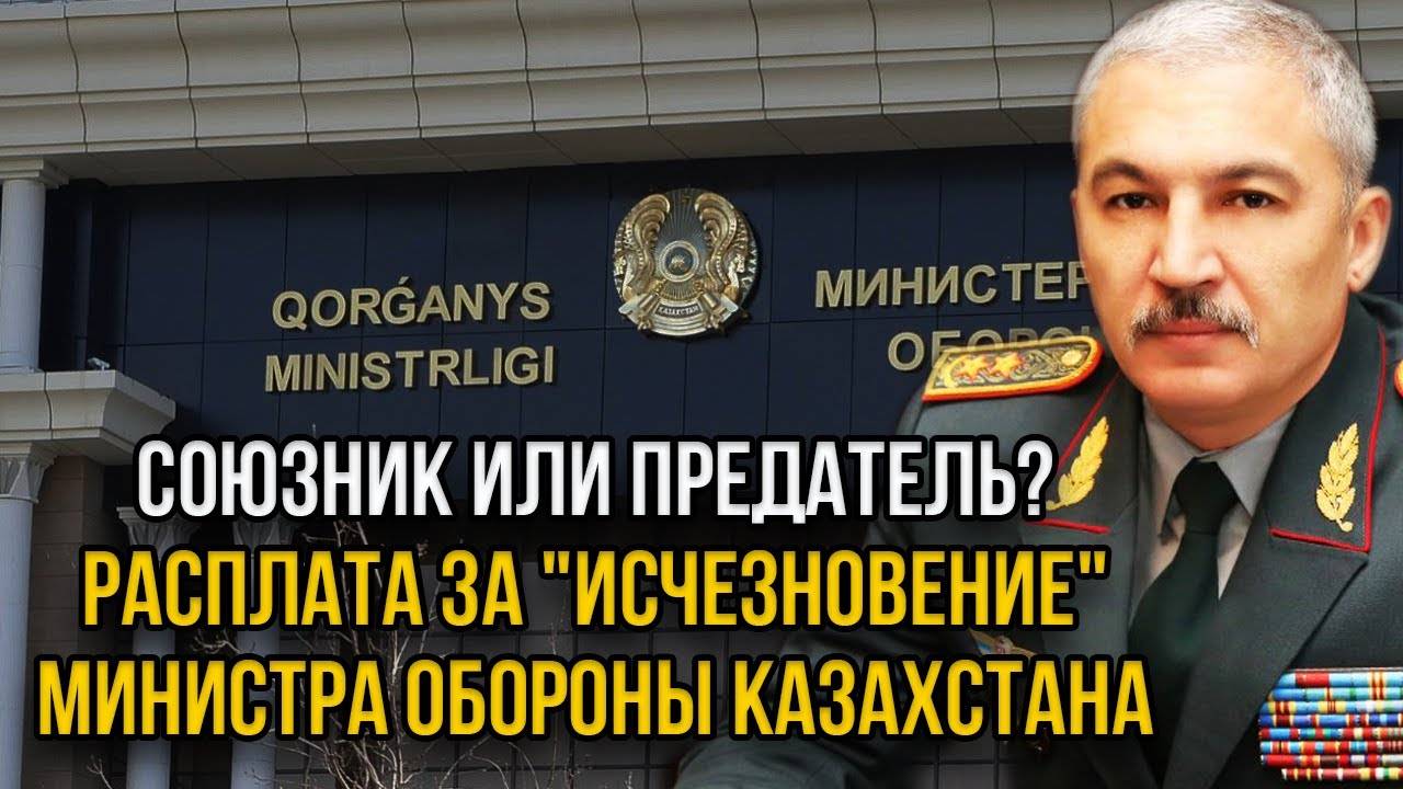 Казахстан выстрелил в спину РФ! Тайное исчезновение министра обороны раскрыта.