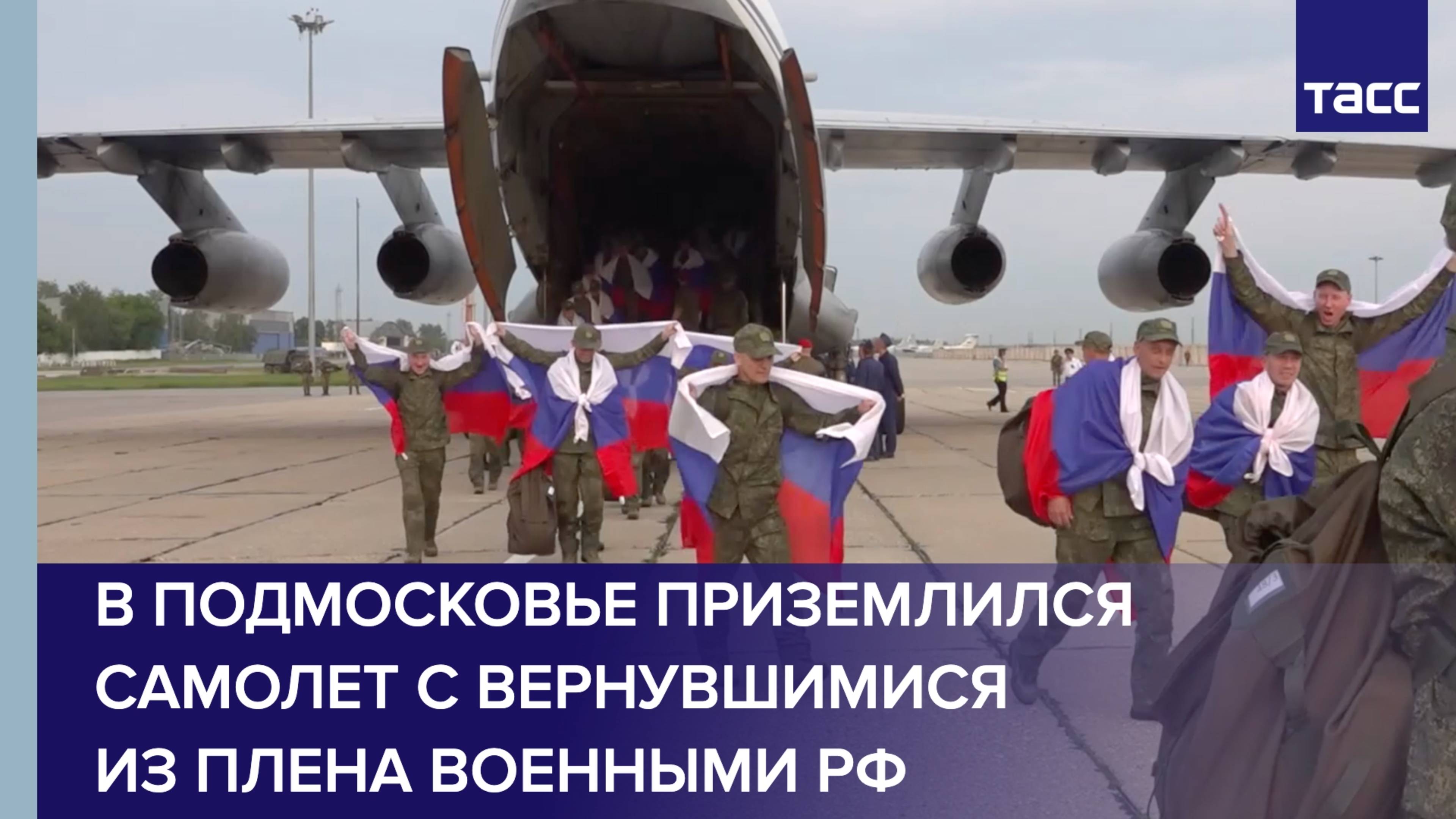 В Подмосковье приземлился самолет с вернувшимися из плена военными РФ