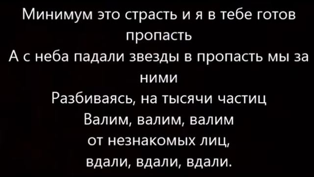 Miyagi & Эндшпиль ft. Симптом - Люби меня (текст)