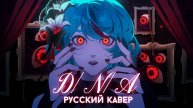 Azari — D/N/A | РУССКИЙ КАВЕР | higanbanban