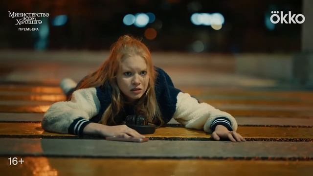 Трейлер российского сериала _Министерство Всего Хорошего_