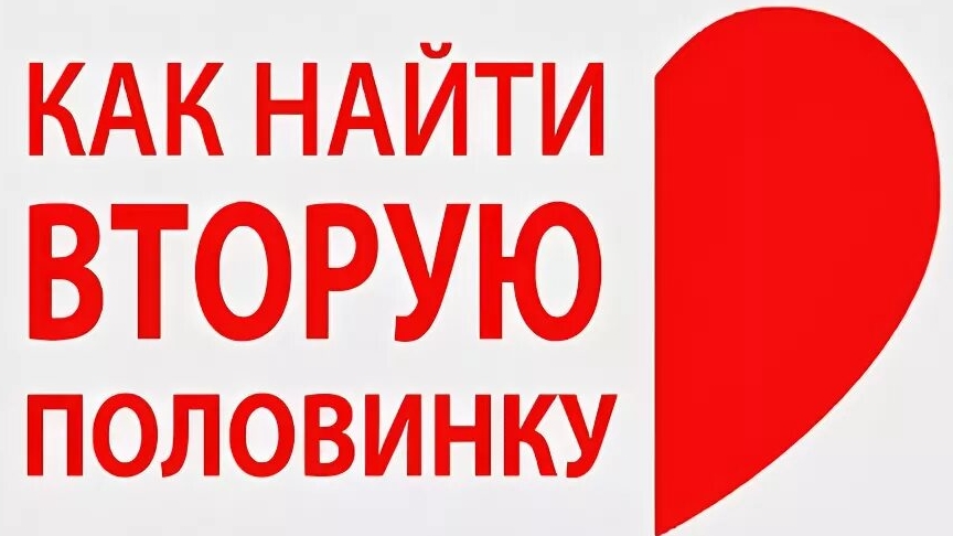 Как найти свою вторую половинку?!