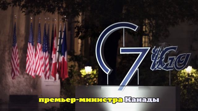Bloomberg: G7 отменит совместное коммюнике, чтобы избежать конфликта с Трампом