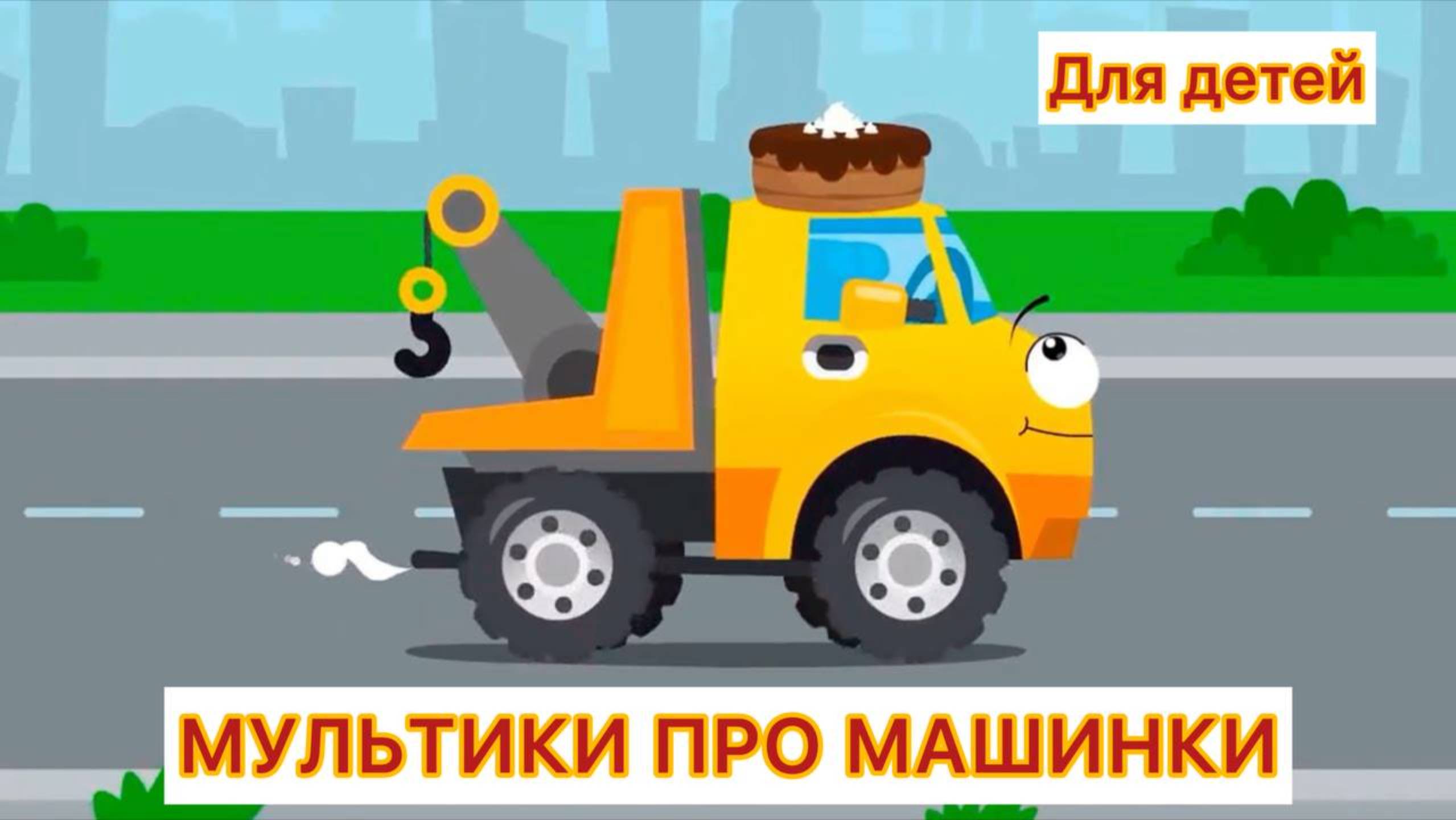 Мультик про машинки для детей