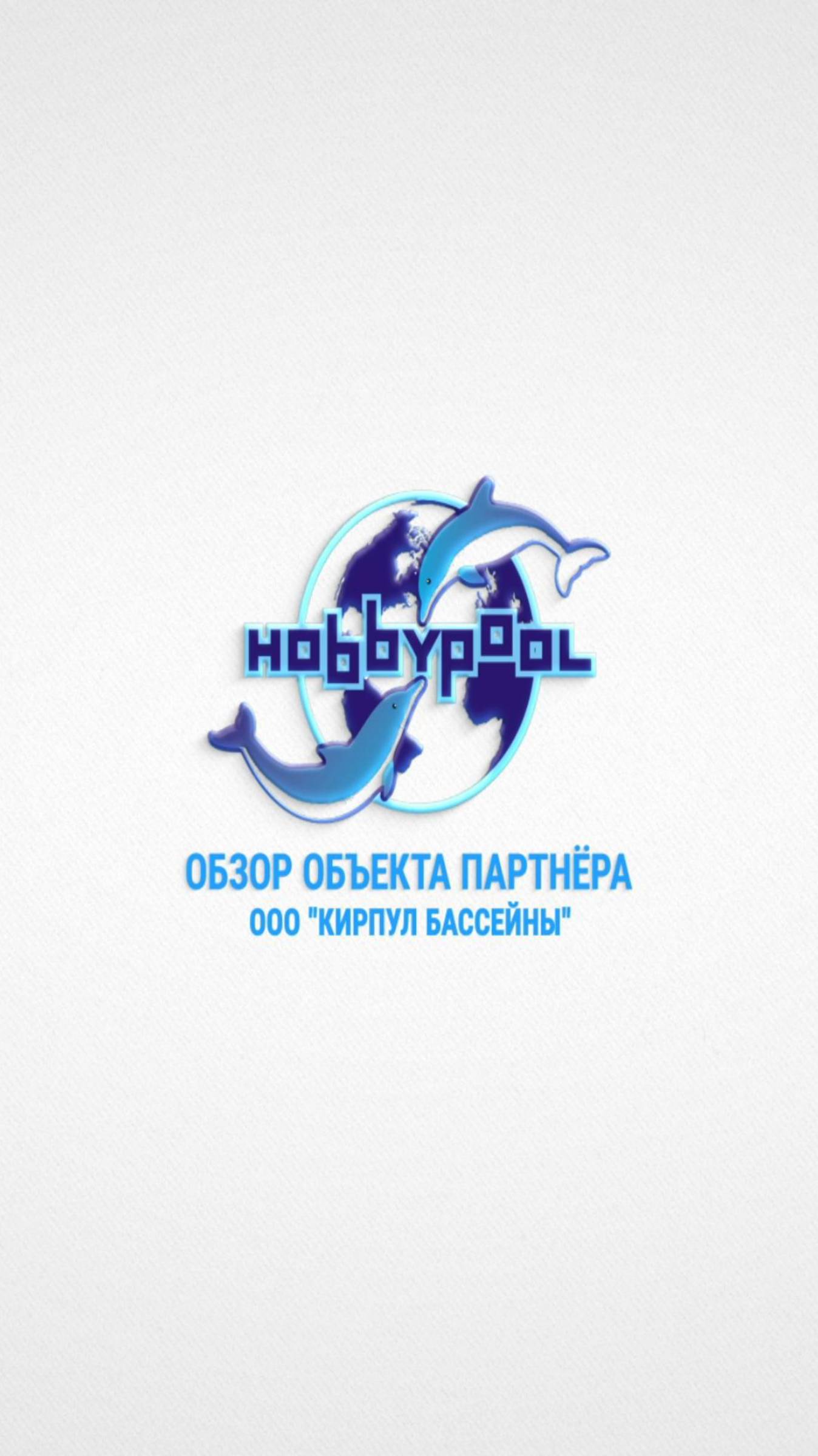 Хоббипул надводная скамья СРП-5 на объекте ООО "КИРПУЛ БАССЕЙНЫ"