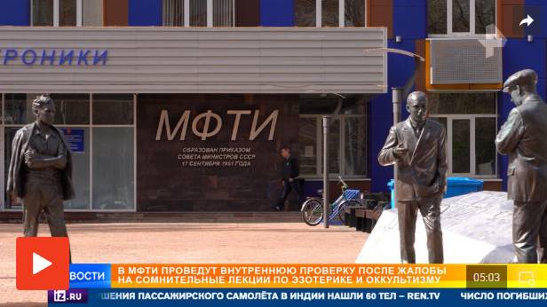 В МФТИ проведут проверку после жалоб на лекции по эзотерике и оккультизму