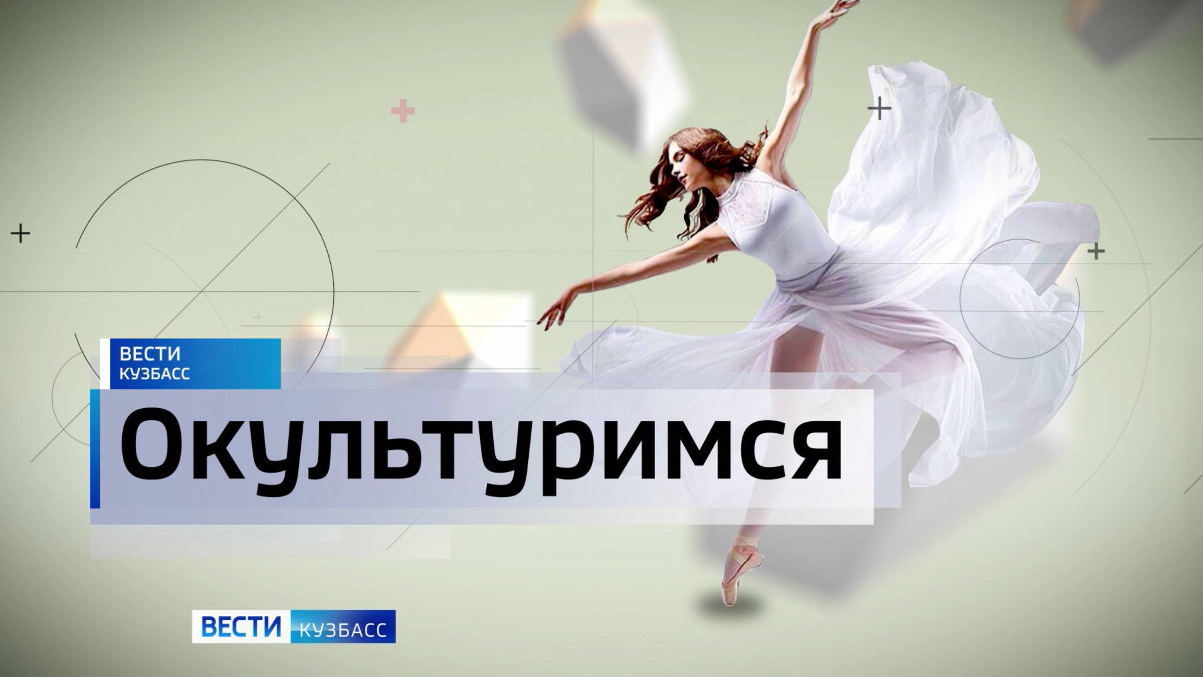 День России на Томской Писанице, «Арт-переомысление» и закрытие театрального сезона: афиша выходных
