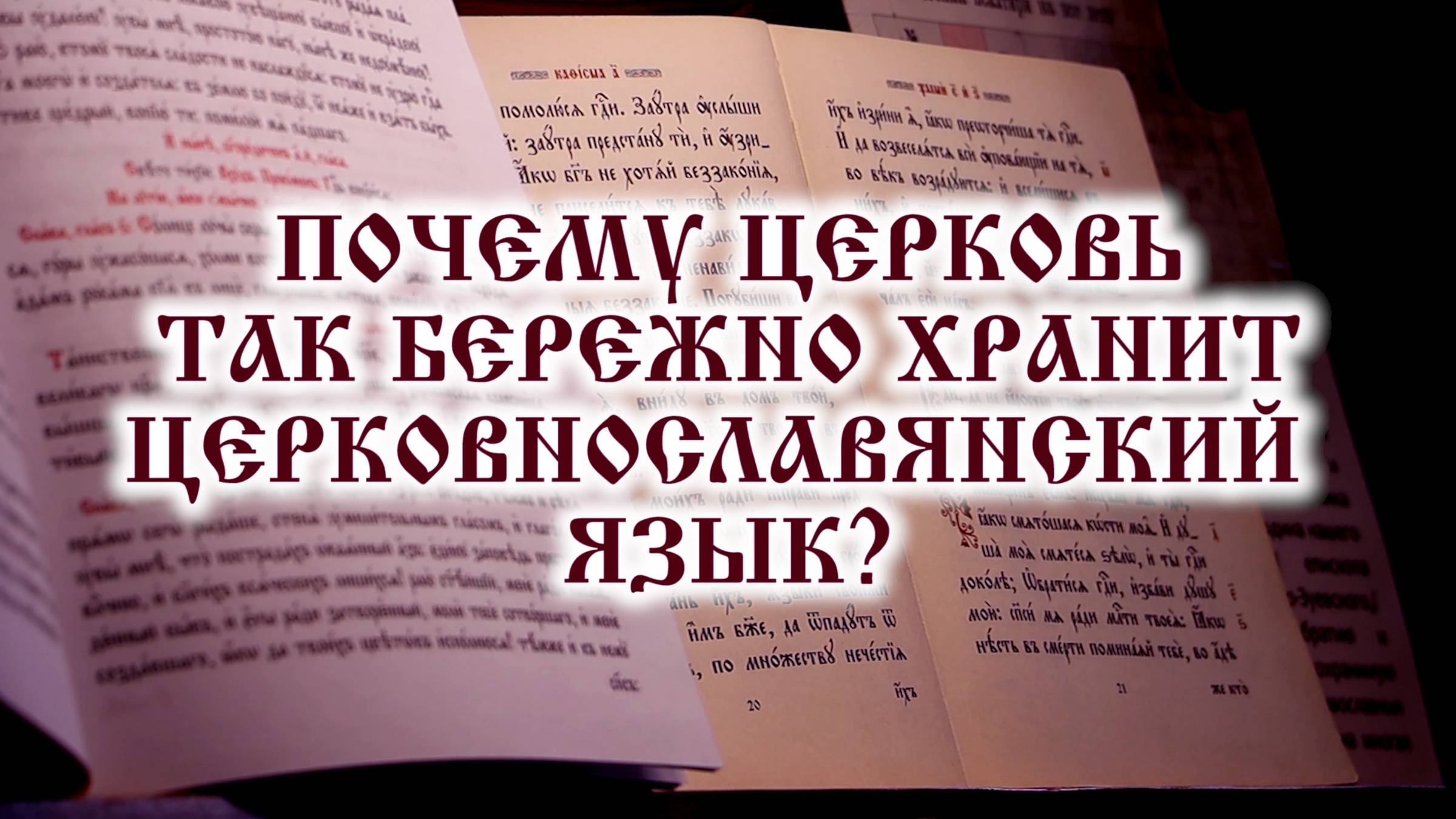 Почему Церковь так бережно хранит церковнославянский язык?
