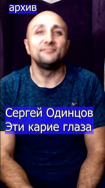 Сергей Одинцов  Эти карие глаза Клондайс кавер из архива