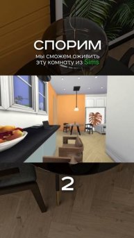 Воплотим в жизнь любую вашу мечту в дизайне интерьера