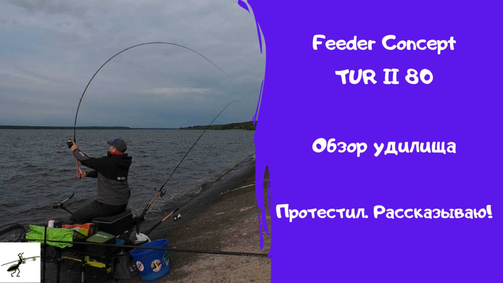 НЕ ПОКУПАЙ Feeder Concept TUR II 3.6 80 , пока не посмотришь это видео. Всё, что нужно знать!