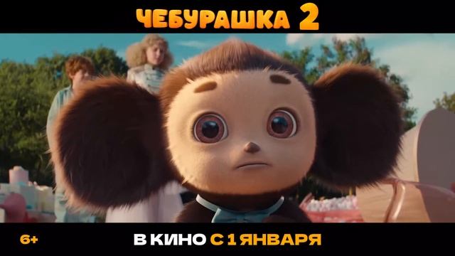 Чебурашка 2 (2026) — Трейлер _ Премьера - 1 января