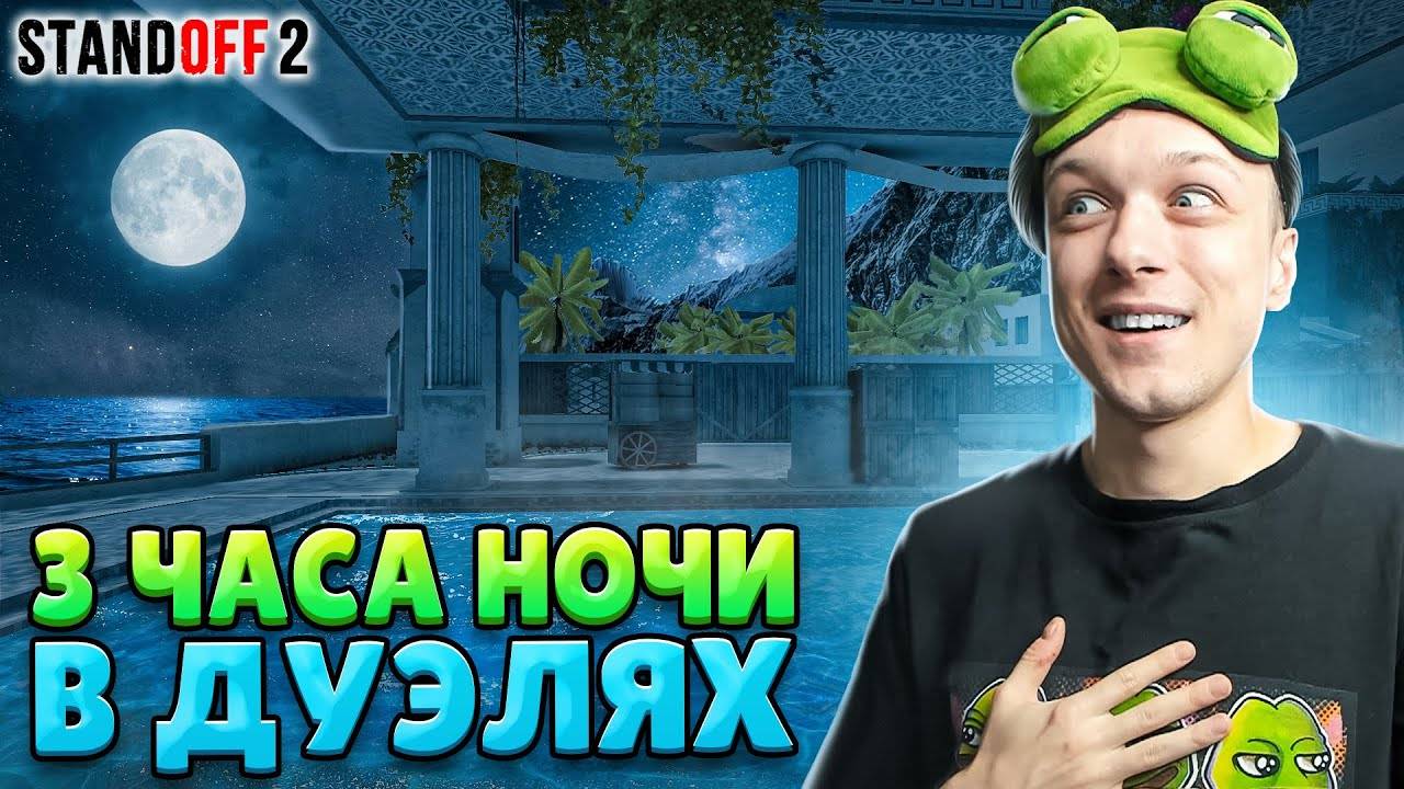 ЧТО ПРОИСХОДИТ В 3 ЧАСА НОЧИ В ДУЭЛЯХ😂 (STANDOFF 2)