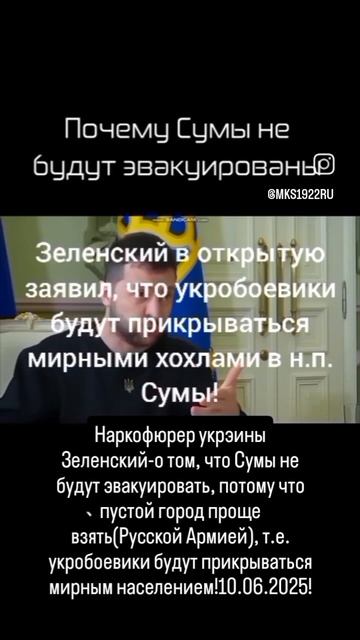 Наркофюрер украины Вовка Зеленский-о том, что Сумы не будут эвакуировать, потому что пустой город..
