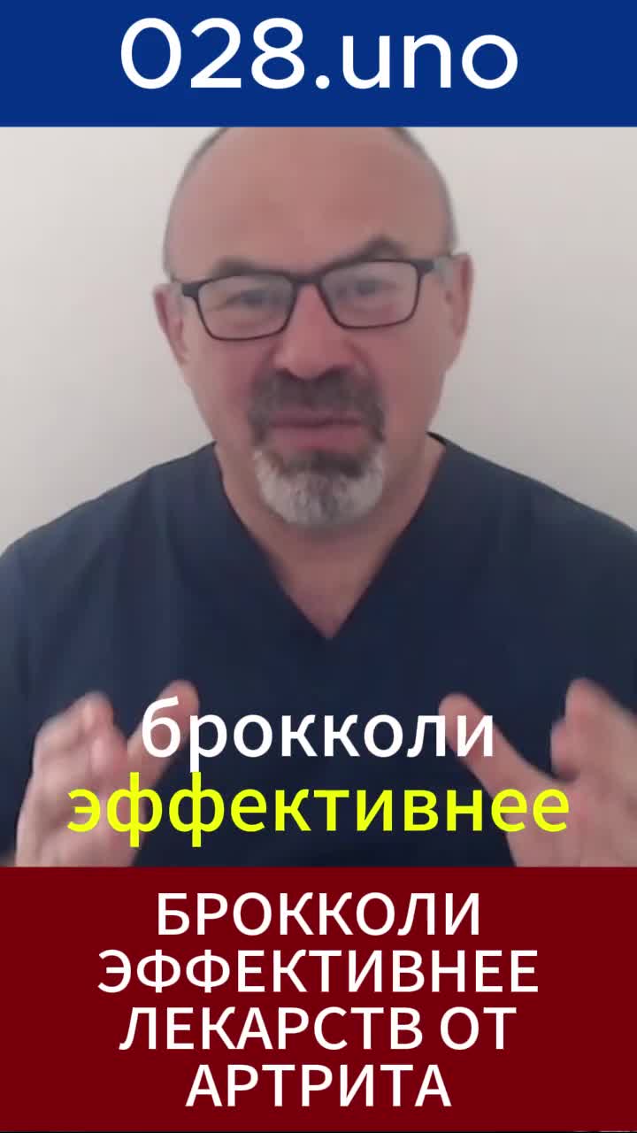 Почему брокколи эффективнее лекарств от артрита?