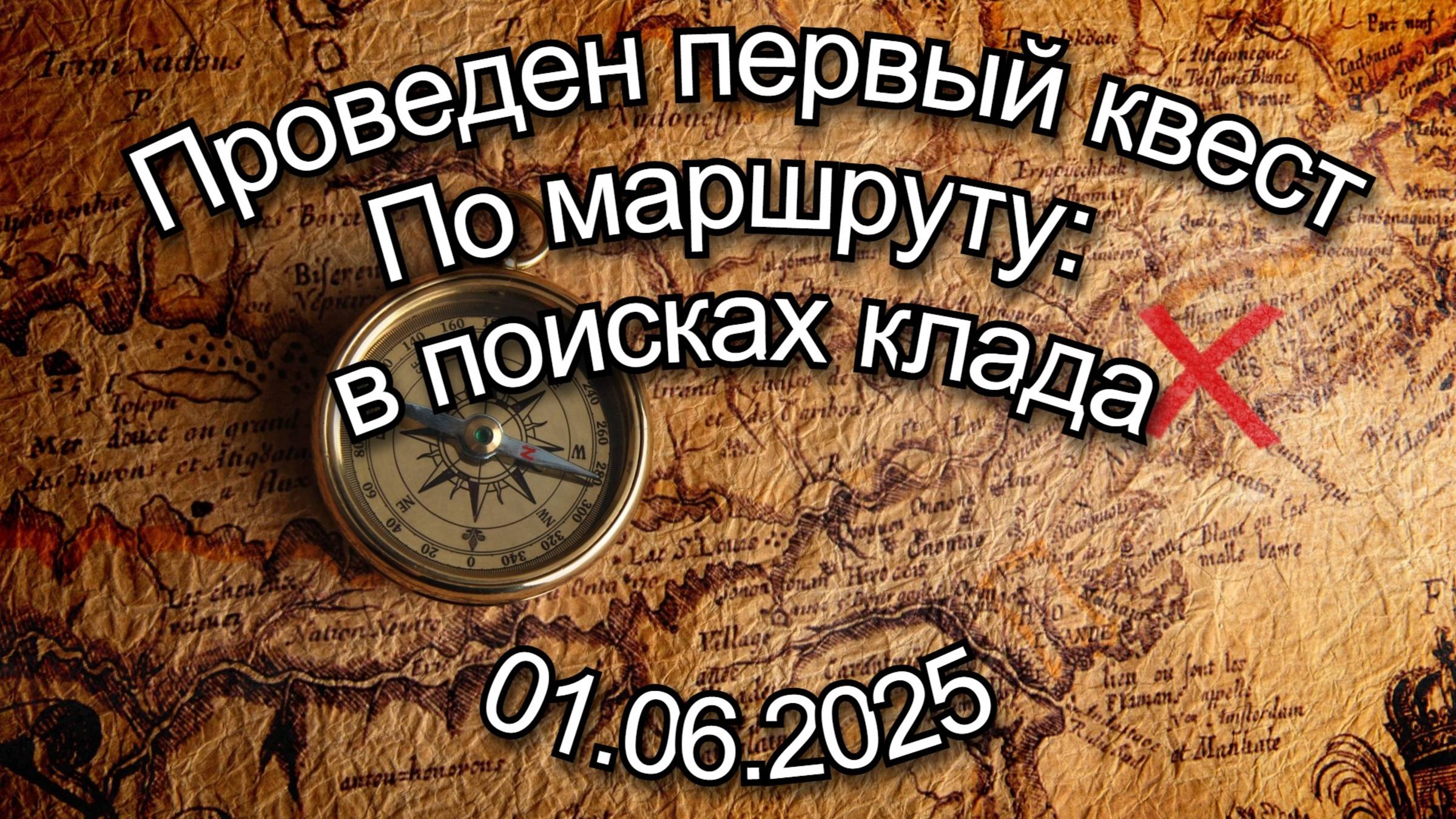 Приняли участие в квесте.
Поучаствовать может любой желающий.
Всем рекомендуем
