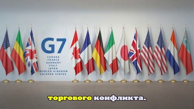Bloomberg: G7 отменит совместное коммюнике, чтобы избежать конфликта с Трампом
