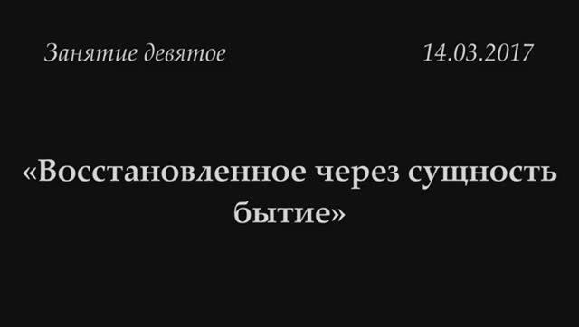 009 - 2017 - Восстановленное через сущность бытие_ ТРУД понимания