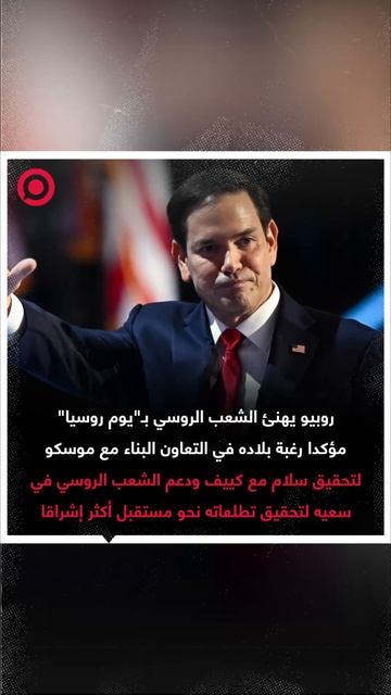 روبيو يهنئ الشعب الروسي بـ"يوم روسيا"