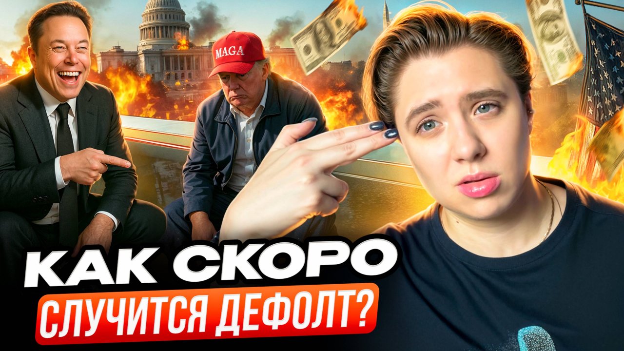 Почему долг США может взорвать мировую экономику?