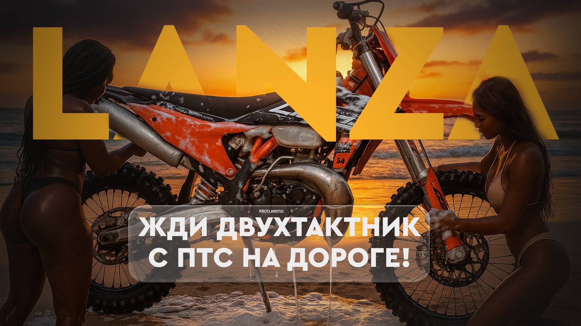 Новинка! Regulmoto Lanza 2T, 2025 год. Наконец-то, двухтактник с птс для дорог!