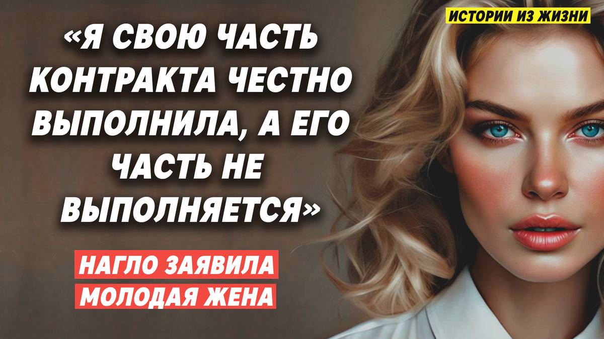 «Я свой контракт ЧЕСТНО ОТРАБОТАЛА, а его часть НЕ ВЫПОЛНЯЕТСЯ,»- НАГЛО ЗАЯВИЛА МОЛОДАЯ ЖЕНА…