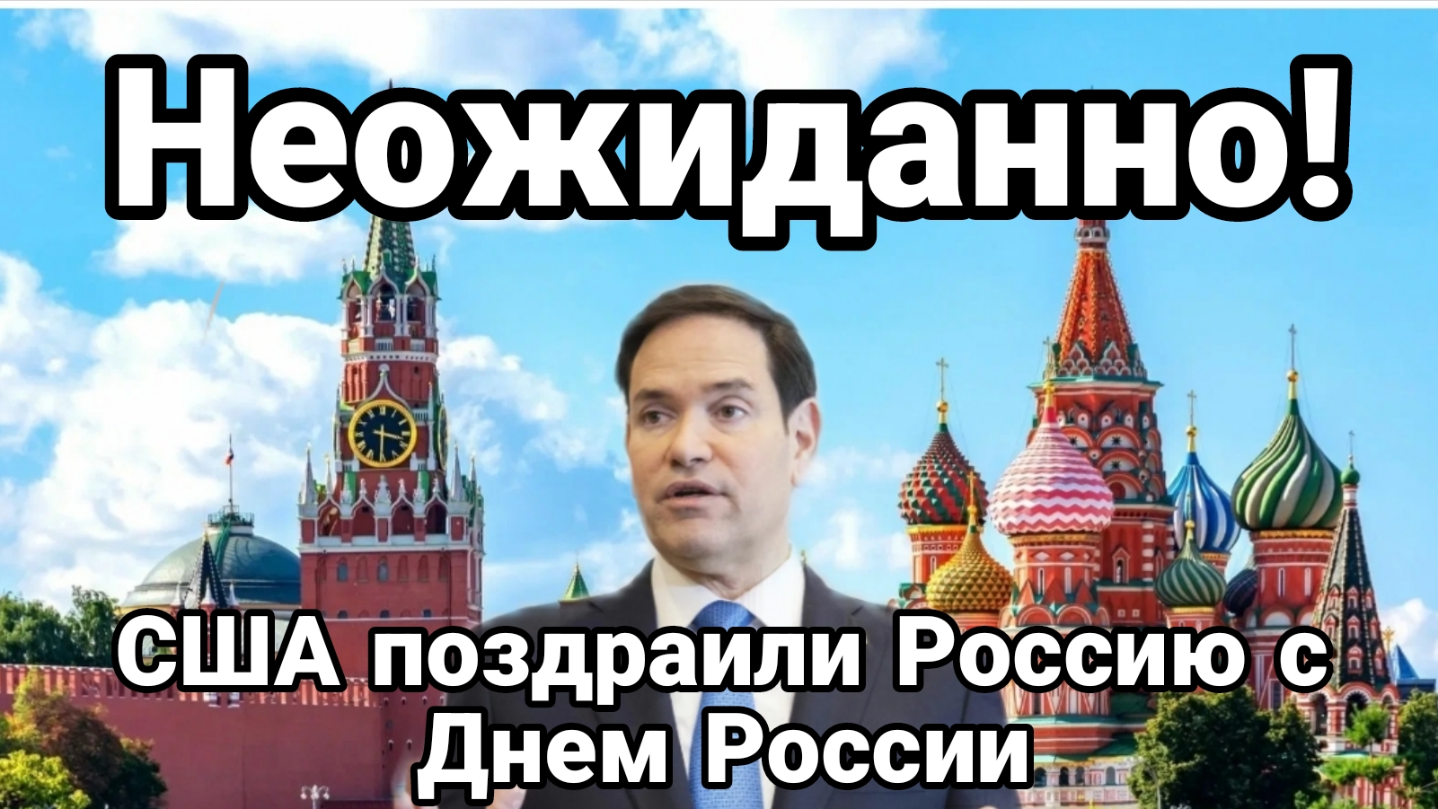 США ПОЗДРАВИЛИ РОССИЮ С ДНЕМ РОССИИ!