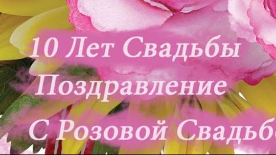 10 Лет ! Свадьба !Поздравление ! С Розовой Свадьбой !