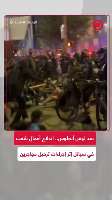 اندلاع أعمال شغب في مدينة سياتل بواشنطن إثر إجراءات ترحيل المهاجرين