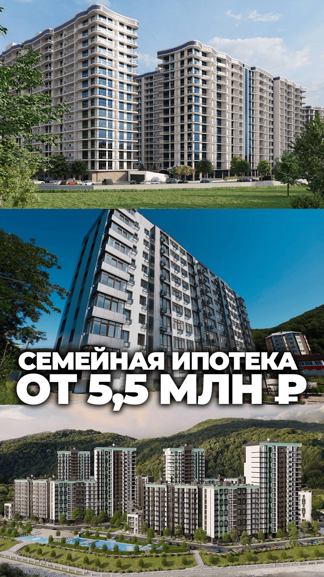 ТОП-3 ЖК в Туапсе с квартирами от 5,5 млн ₽. Семейная ипотека!