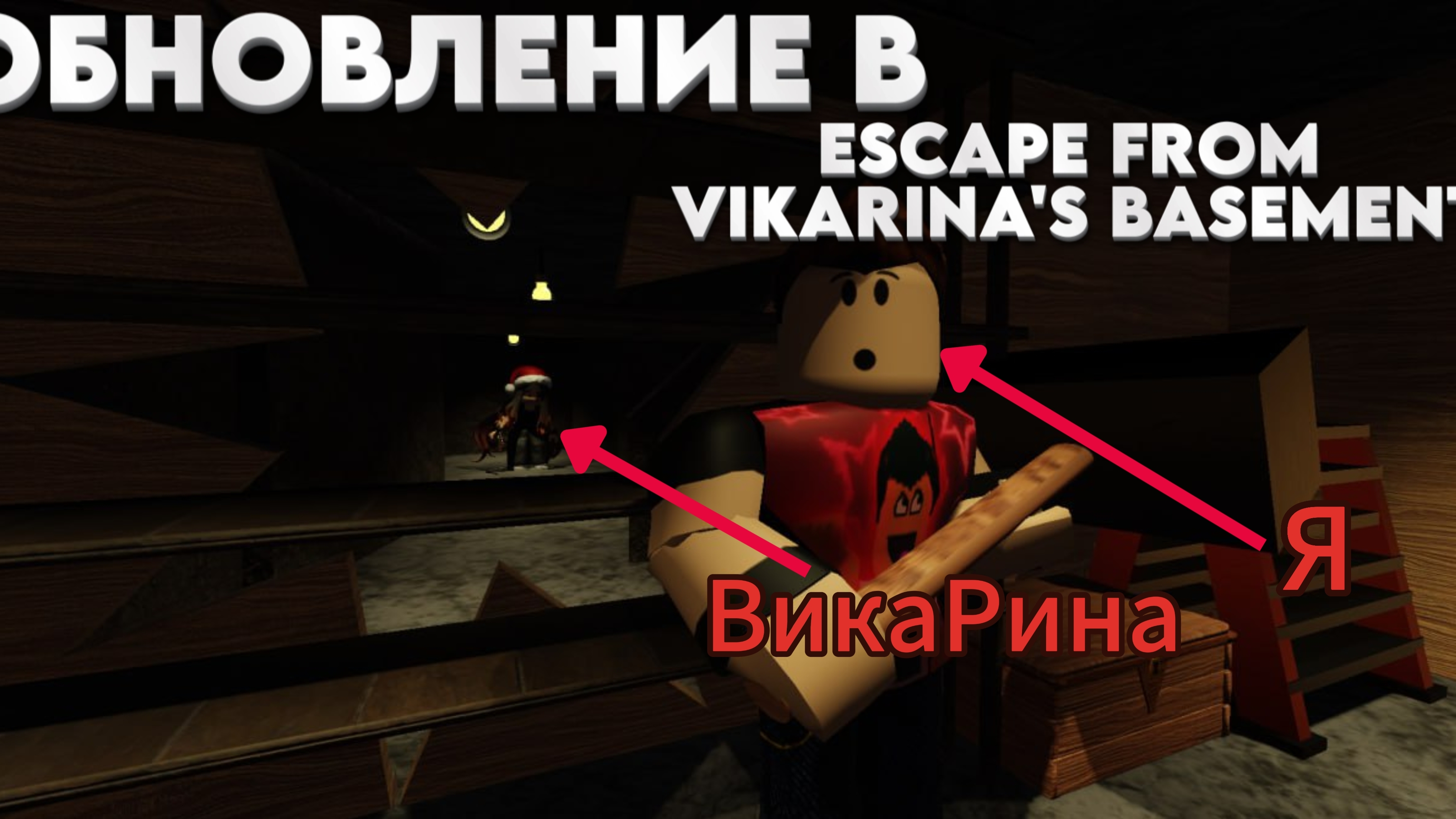 Я СМОГ УБИТЬ ВИКАРИНУ ► ESCAPE FROM VIKARINA'S BASEMENT.