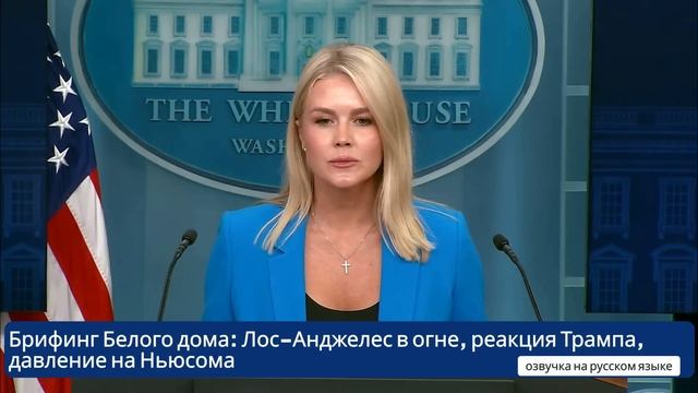 Брифинг Белого дома Лос-Анджелес в огне, Путин и Украина, реакция Трампа