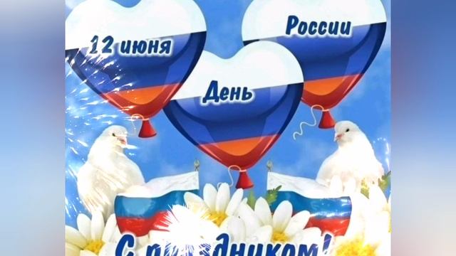 🤍💙❤️С ДНЕМ РОССИИ 🤍💙❤️