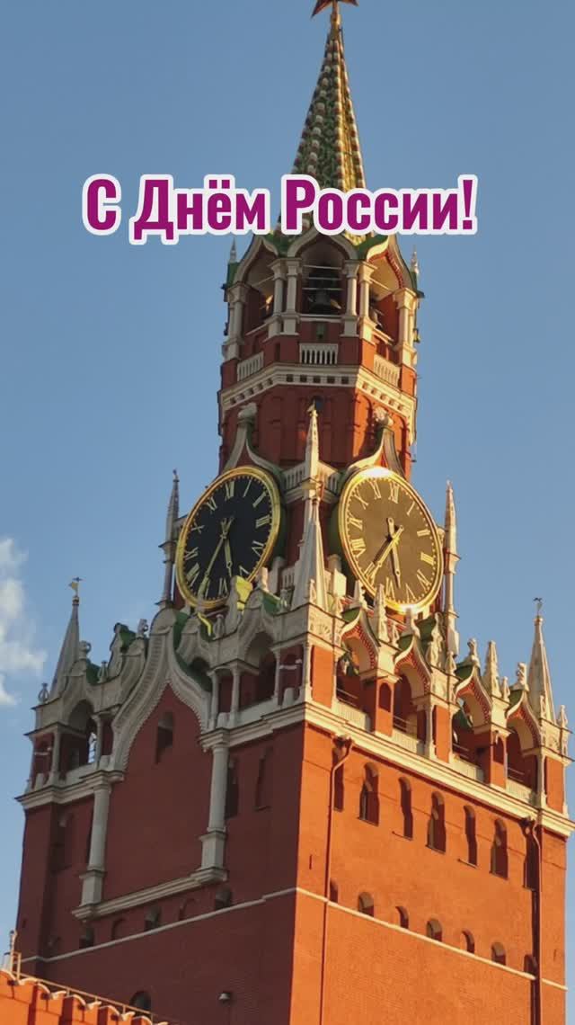 С Днём России! Праздник.