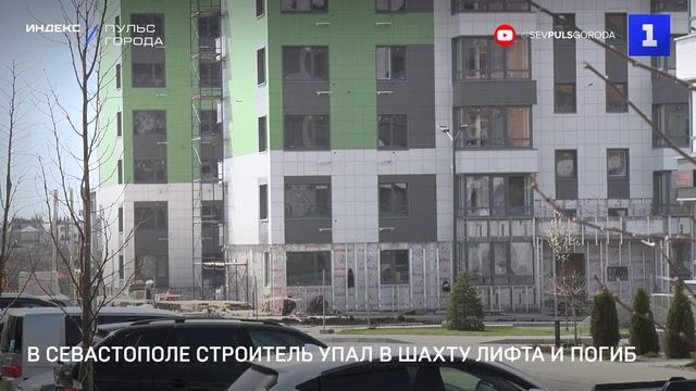 В Севастополе строитель упал в шахту лифта и погиб