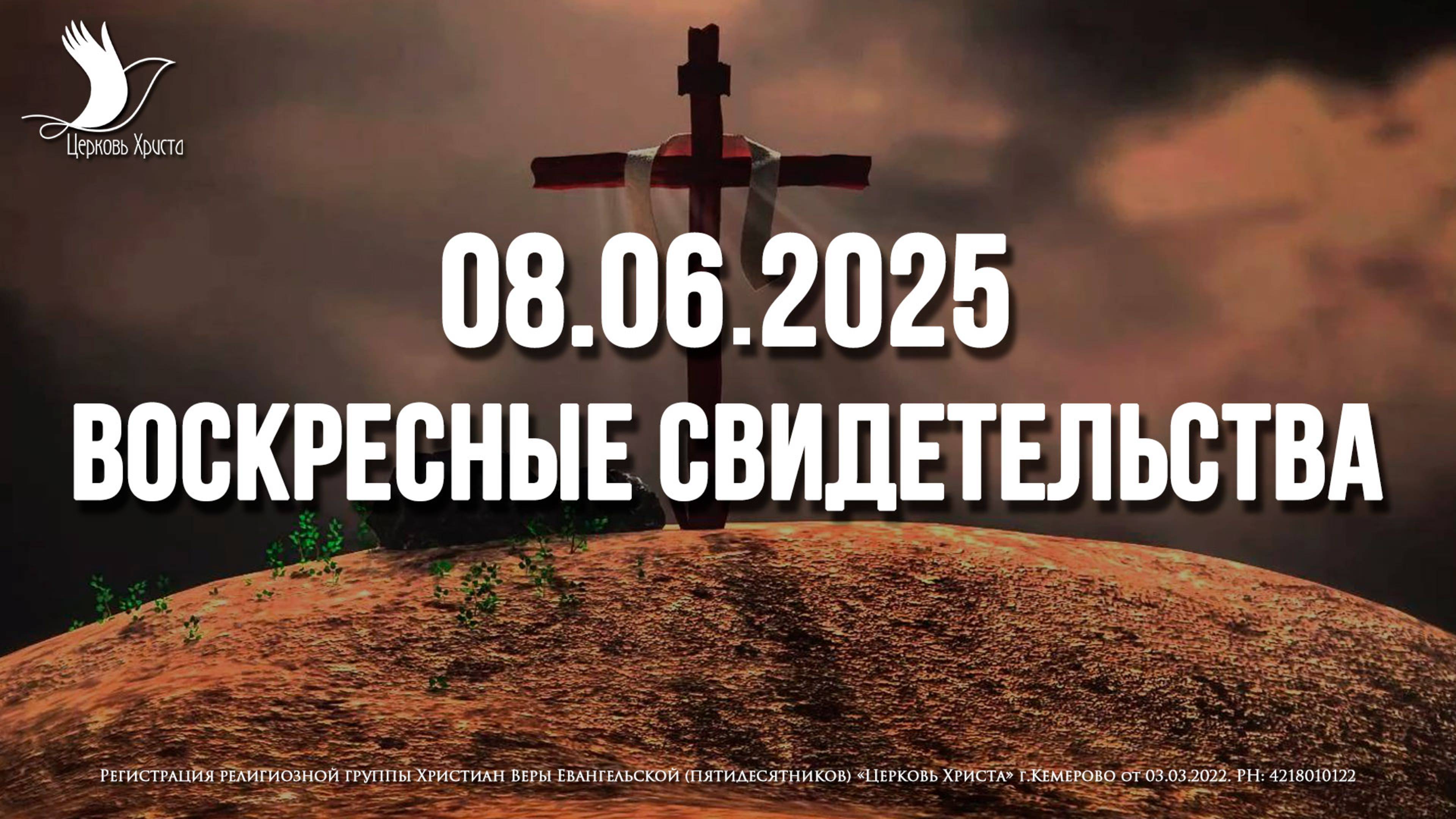 ЕЖЕНЕДЕЛЬНЫЕ СВИДЕТЕЛЬСТВА | КЕМЕРОВО | 08.06.2025