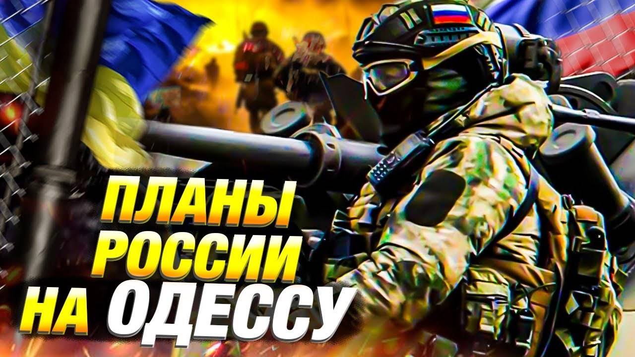 Россия хочет взять Одессу — угроза границам ЕС 🌍