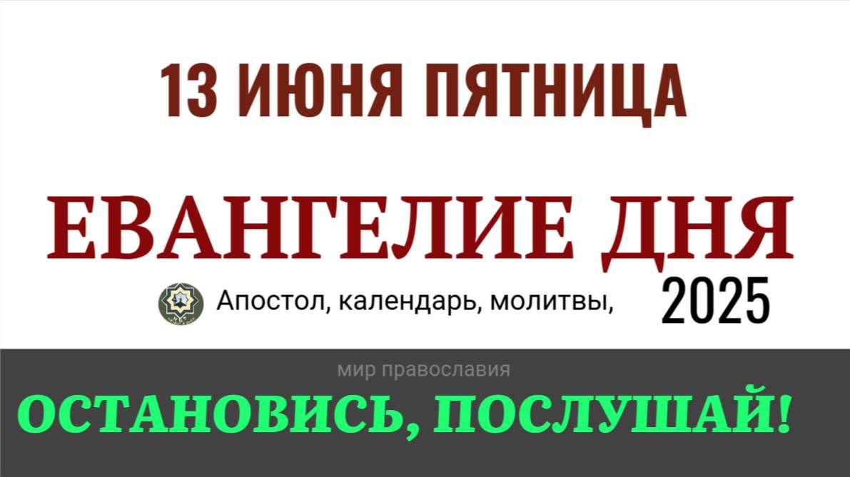13 июня пятница Евангелие дня 2025 с толкованием