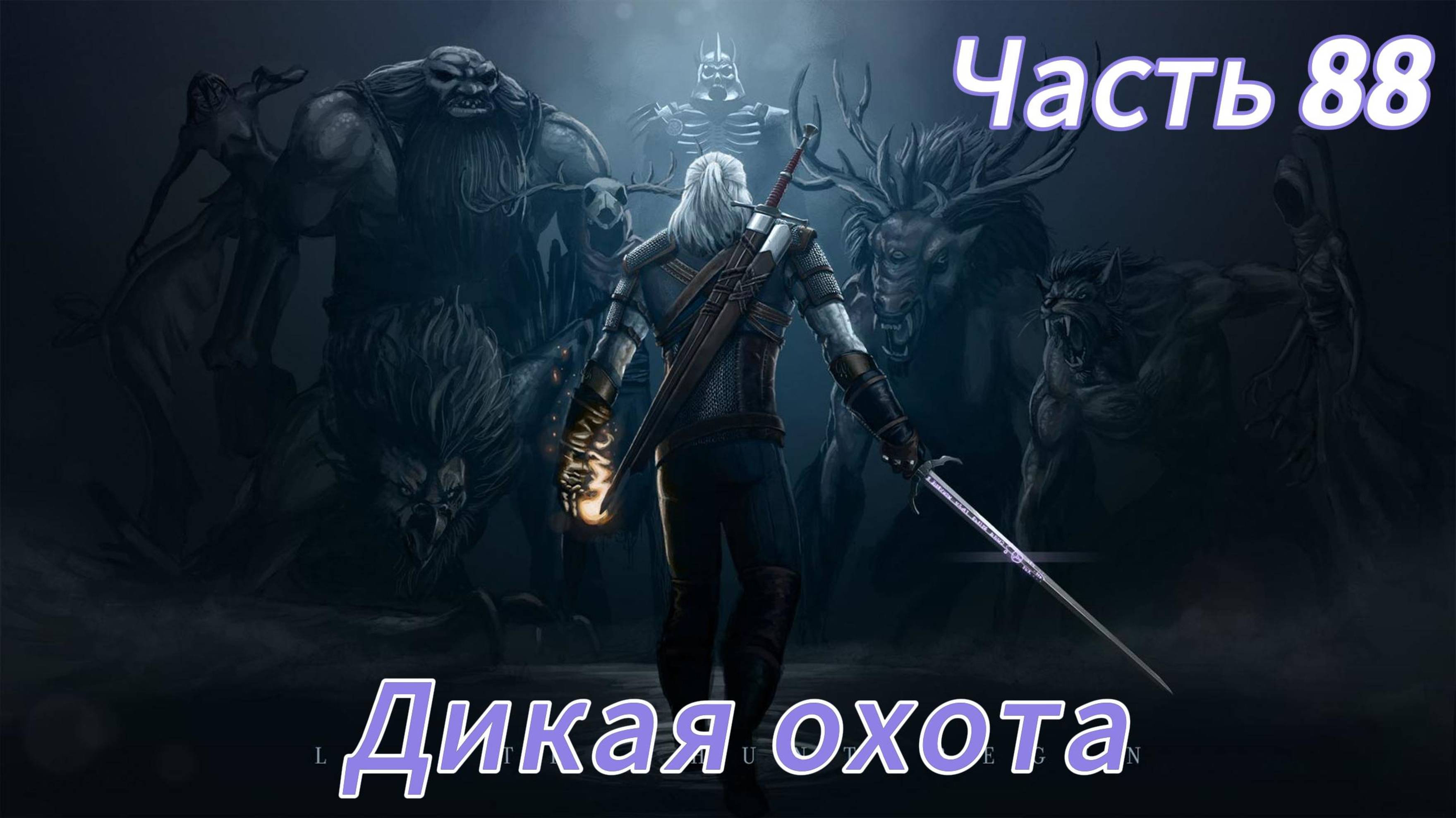 Ведьмак 3 дикая охота ЧАСТЬ 88