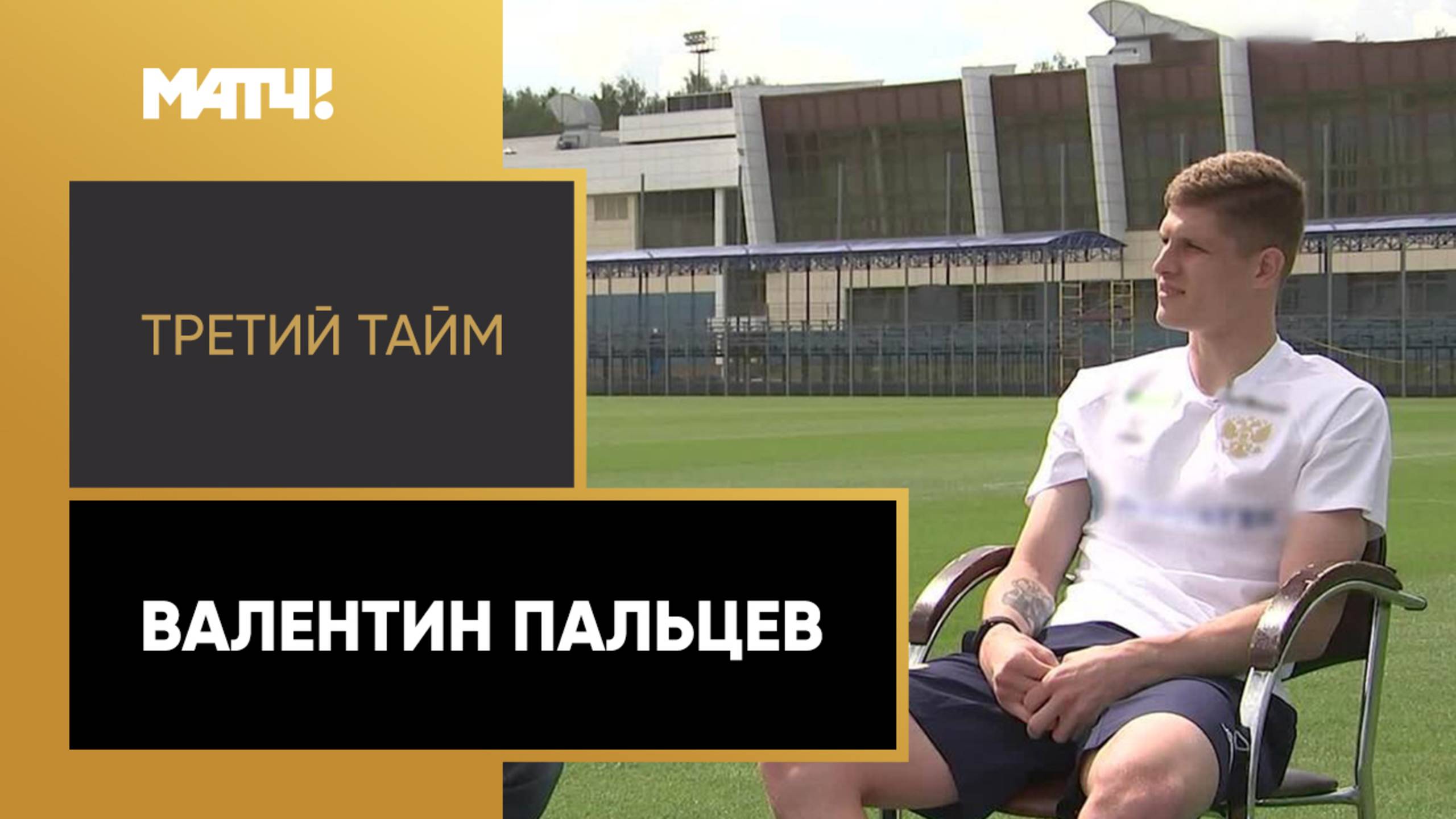 «Третий тайм». Валентин Пальцев