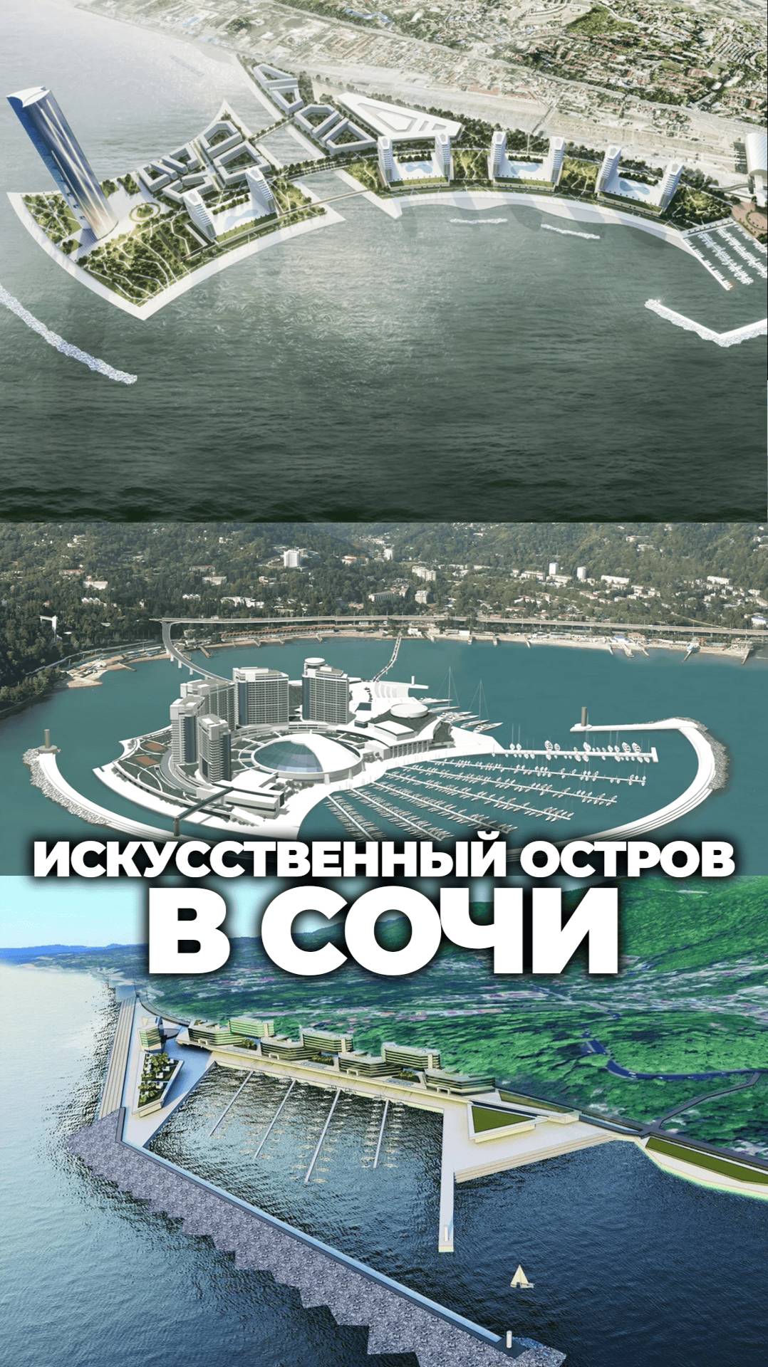 Искусственный остров в Сочи: миф или реальность?