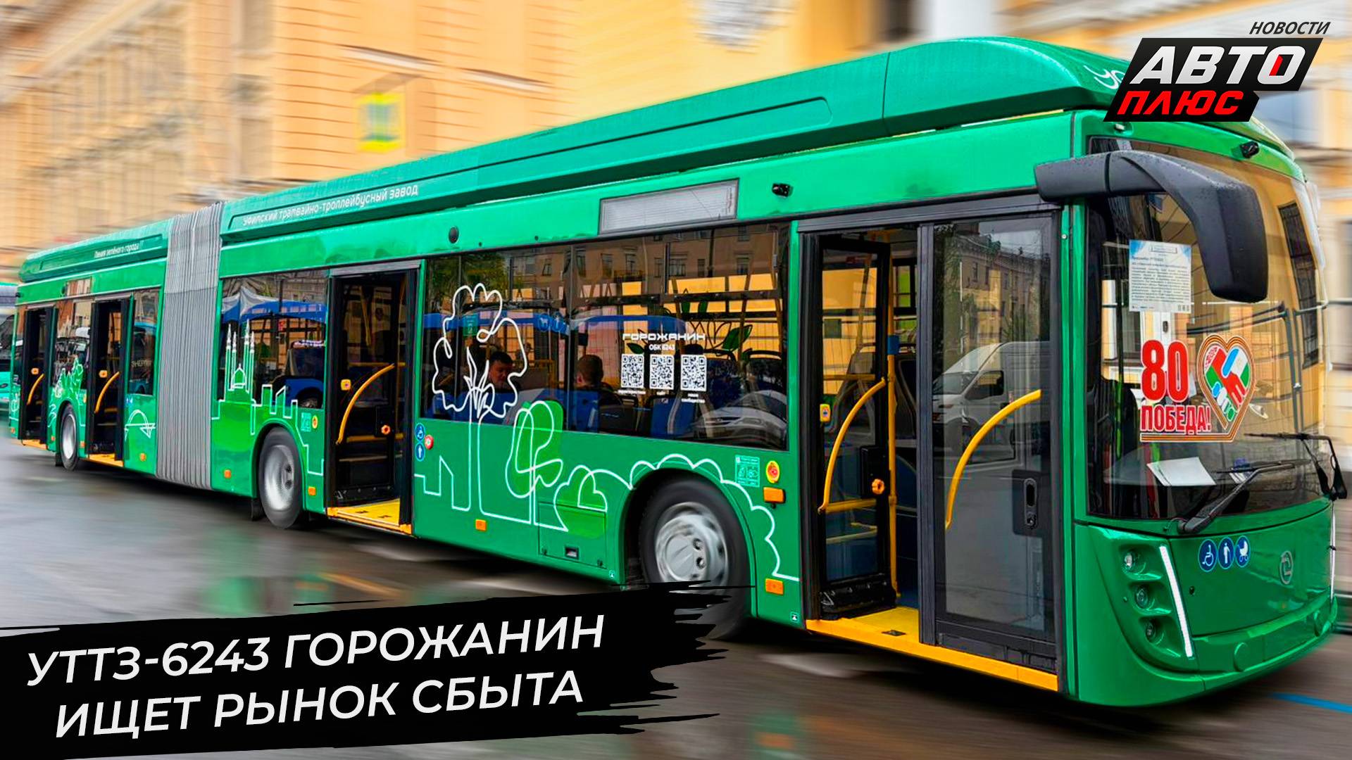 Троллейбус УТТЗ-6243 «Горожанин» ищет рынок сбыта 📺 Новости с колёс №3329