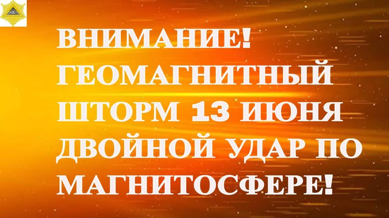 ВНИМАНИЕ! ГЕОМАГНИТНЫЙ ШТОРМ 13 ИЮНЯ 2025! ДВОЙНОЙ УДАР ПО МАГНИТОСФЕРЕ!