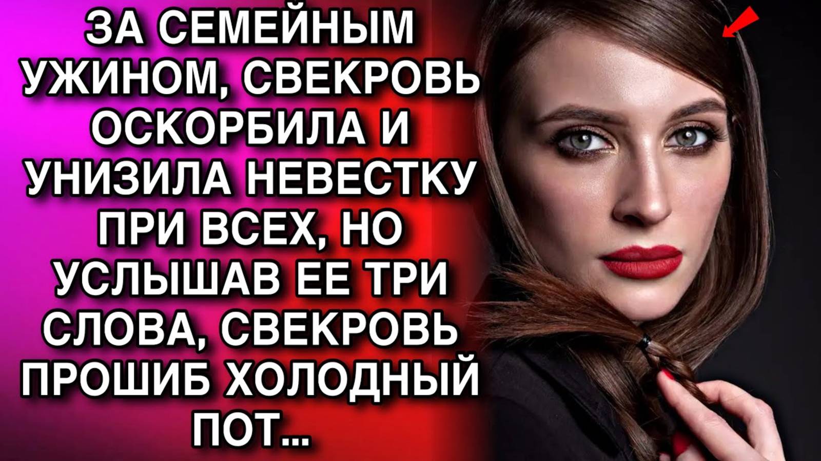 Истории из жизни. ЗА СЕМЕЙНЫМ УЖИНОМ СВЕКРОВЬ Аудио рассказы, Жизненные истории слушать