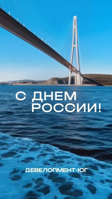 С Днем России 🇷🇺