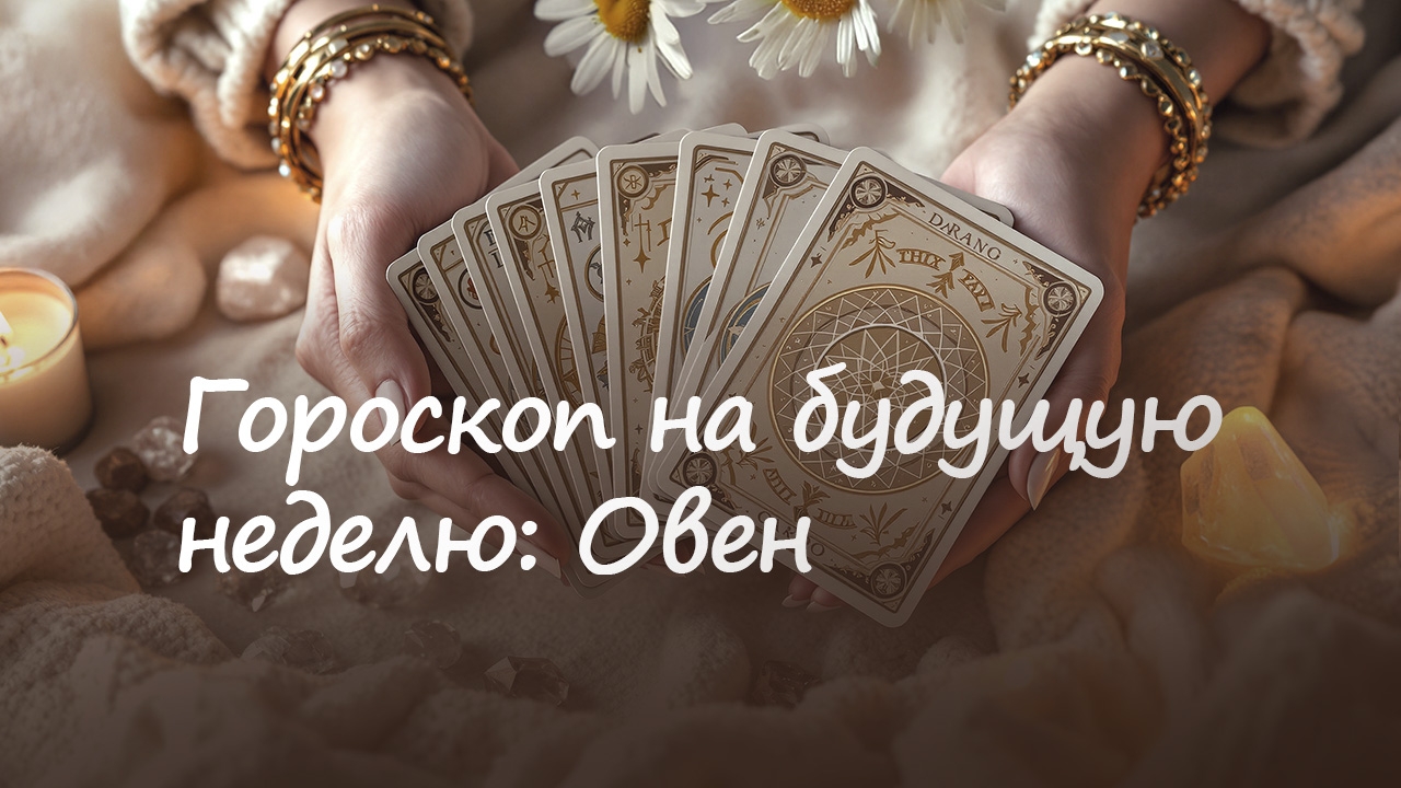 Гороскоп на неделю. Овен